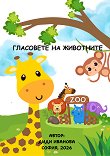 Гласовете на животните - Диди Иванова - детска книга