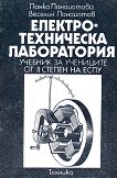Електротехническа лаборатория - Пенка Панайотова, Веселин Панайотов - учебник