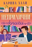Неприлични книги - Карина Хали - книга