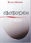 Свободен плен. Стихове - Велина Ценкова - книга