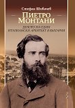 Пиетро Монтани - делото на един италиански архитект в България - Стефан Шивачев - книга