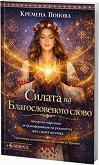 Силата на Благословеното слово - Кремена Попова - книга