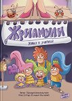 Жриамули - част 1: Живот в училище - Теодора Пападопулова - детска книга