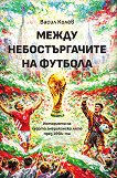 Между небостъргачите на футбола - Васил Колев - книга