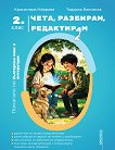 Чета, разбирам, редактирам. Помагало по български език и литература за 2. клас - Красимира Маврова, Тодорка Бановска - помагало