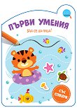 Първи умения: Уча се да пиша! - детска книга
