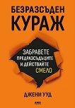 Безразсъден кураж - Джени Ууд - книга