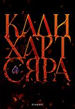 Сяра - Кали Харт - книга
