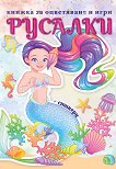Книжка за оцветяване: Русалки - детска книга