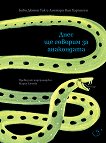 Днес ще говорим за анакондата - Биби Дюмон Так - детска книга