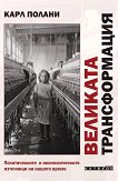 Великата трансформация - Карл Полани - книга