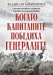 Когато капитаните победиха генералите - Владислав Карагеоргиев - книга