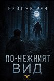 По-нежният вид - Кейлъб Рен - книга