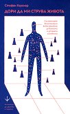 Дори да ми струва живота - Стефан Хауснер - книга