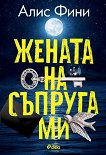 Жената на съпруга ми - Алис Фини - книга