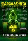 Алфа и Омега - Брой 4 / 2026 - списание