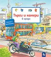 Търси и намери: В града - Сузане Гернхойзер - детска книга