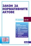 Закон за нормативните актове 2026 - книга