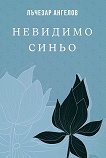 Невидимо синьо - Лъчезар Ангелов - книга