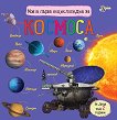 Моята първа енциклопедия за космоса - Юлия Каспарова, Миглена Златарева - детска книга