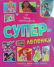Суперлепенки: Принцеса - детска книга