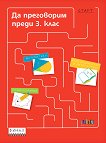 Да преговорим преди 3. клас - Петя Николова, Мария Бончева, Стойна Белухова - помагало
