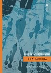 Гелдберг вариации. Поезия - Ева Липска - книга