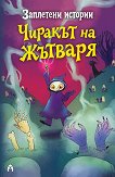 Заплетени истории: Чиракът на Жътваря. Зог, кучето зомби - Сю Уокър - детска книга