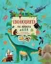 Еволюцията на живота - Елисео Гарсия Нието - детска книга