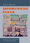 Дипломатически разкази - Хорхе Фуентес - книга