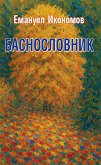 Баснословник - Емануел Икономов - книга