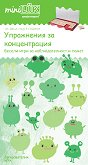 миниЛЮК: Упражнения за концентрация - детска книга