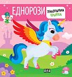 Панорамна книжка: Еднорози - детска книга