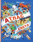 Моят първи атлас на света - Илария Барсоти - детска книга