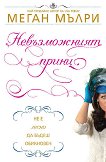Невъзможният принц - Меган Мълри - книга