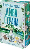 Дива страна - Елси Силвър - книга