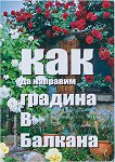 Как да направим градина в Балкана - Леонора Лекова - книга