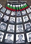 Пантеон. Стихосбирка - Владимир Гюров - книга