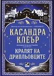 Кралят на дрипльовците - Касандра Клеър - книга