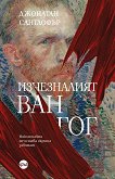 Изчезналият Ван Гог - Джонатан Сантлофър - книга