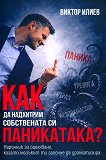Как да надхитрим собствената си паникатака? - Виктор Илиев - книга