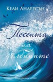 Песента на дълбините - Кели Андерсън - книга