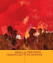 Обятията на безкрая. Поезия - Иван Гранитски - книга