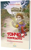 Тончо Торпедото: Пътешествието - Анастасия Стоянова - детска книга