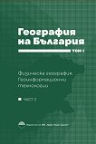 География на България - том 1, част 2 - книга