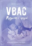 VBAC Раждане с любов - Олга Дукат - книга