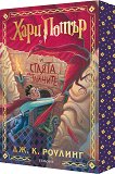 Хари Потър и Стаята на тайните : Специално издание с цветни порезки - Джоан К. Роулинг - книга
