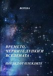 Времето, черните дупки и Вселената - Поглед от Плеядите - Верена - книга