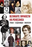 Великите личности на Ренесанса - Анна Покровская - книга