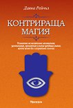 Контрираща магия - Даяна Рейчъл - книга